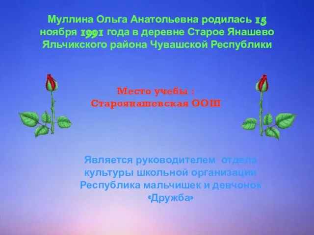 Муллина Ольга Анатольевна родилась 15 ноября 1991 года в деревне Старое Янашево