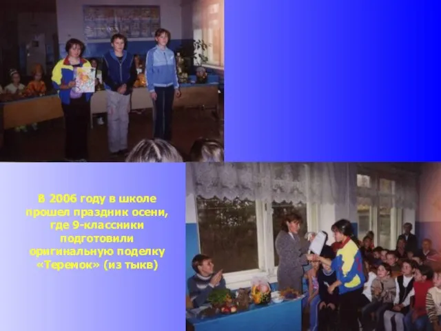 В 2006 году в школе прошел праздник осени, где 9-классники подготовили оригинальную поделку «Теремок» (из тыкв)