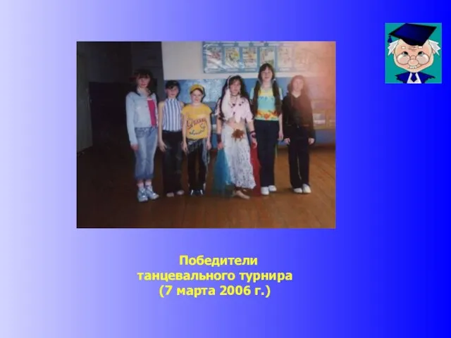 Победители танцевального турнира (7 марта 2006 г.)