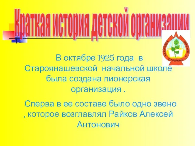 В октябре 1925 года в Староянашевской начальной школе была создана пионерская организация