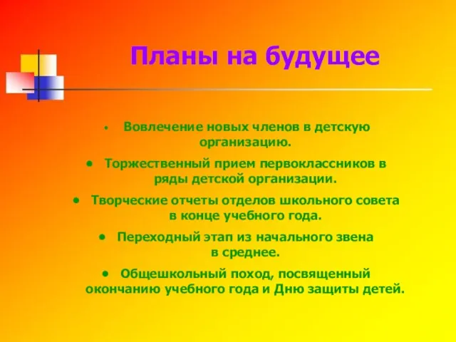 Планы на будущее Вовлечение новых членов в детскую организацию. Торжественный прием первоклассников