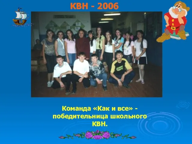 КВН - 2006 Команда «Как и все» - победительница школьного КВН.