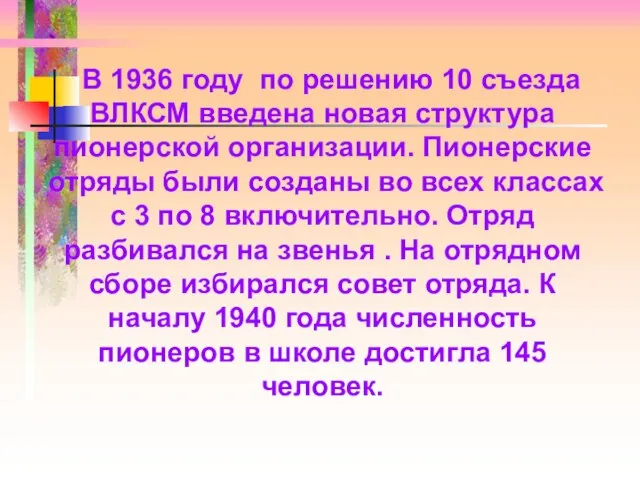 В 1936 году по решению 10 съезда ВЛКСМ введена новая структура пионерской