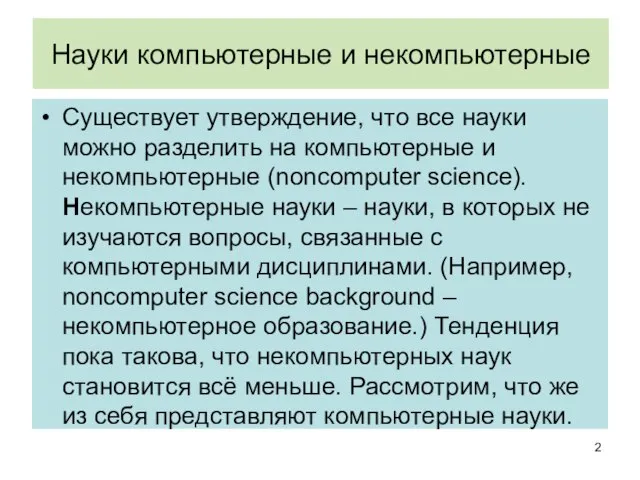 Науки компьютерные и некомпьютерные Существует утверждение, что все науки можно разделить на