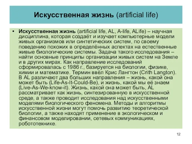 Искусственная жизнь (artificial life) Искусственная жизнь (artificial life, AL, A-life, ALife) –