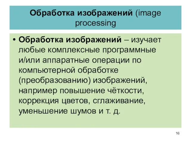Обработка изображений (image processing Обработка изображений – изучает любые комплексные программные и/или