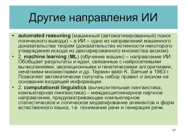 Другие направления ИИ automated reasoning (машинный (автоматизированный) поиск логического вывода) – в