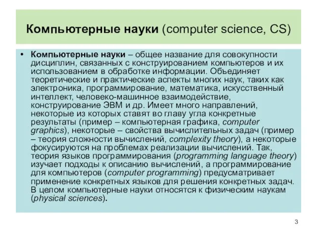 Компьютерные науки (computer science, CS) Компьютерные науки – общее название для совокупности