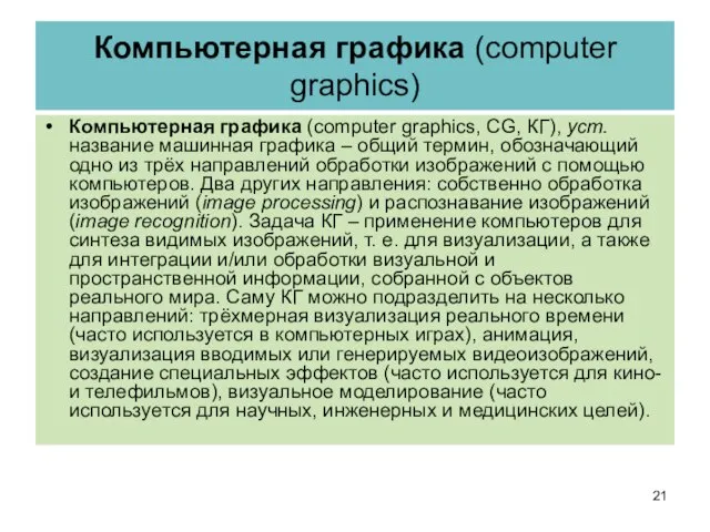 Компьютерная графика (computer graphics) Компьютерная графика (computer graphics, CG, КГ), уст. название
