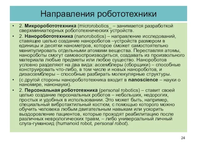 Направления робототехники 2. Микроробототехника (microrobotics_ – занимается разработкой сверхминиатюрных робототехнических устройств. 2.