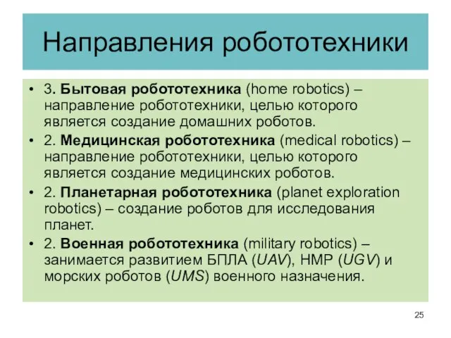 Направления робототехники 3. Бытовая робототехника (home robotics) – направление робототехники, целью которого