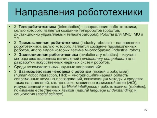 Направления робототехники 2. Телеробототехника (telerobotics) – направление робототехники, целью которого является создание