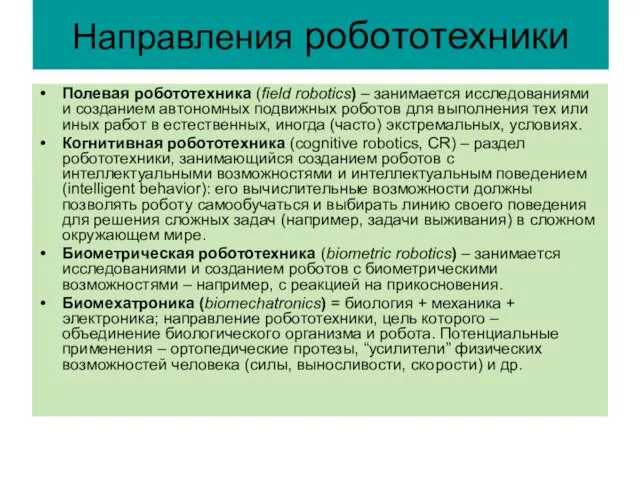 Направления робототехники Полевая робототехника (field robotics) – занимается исследованиями и созданием автономных