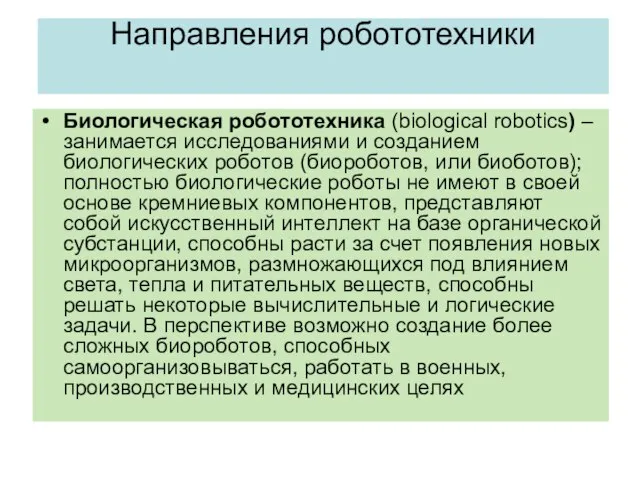 Направления робототехники Биологическая робототехника (biological robotics) – занимается исследованиями и созданием биологических