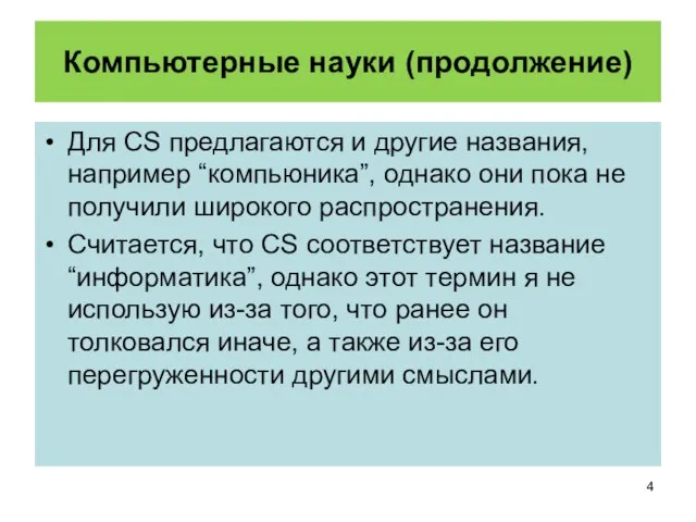 Компьютерные науки (продолжение) Для CS предлагаются и другие названия, например “компьюника”, однако