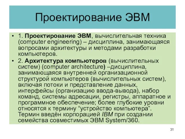 Проектирование ЭВМ 1. Проектирование ЭВМ, вычислительная техника (computer engineering) – дисциплина, занимающаяся