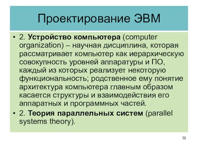 Проектирование ЭВМ 2. Устройство компьютера (computer organization) – научная дисциплина, которая рассматривает