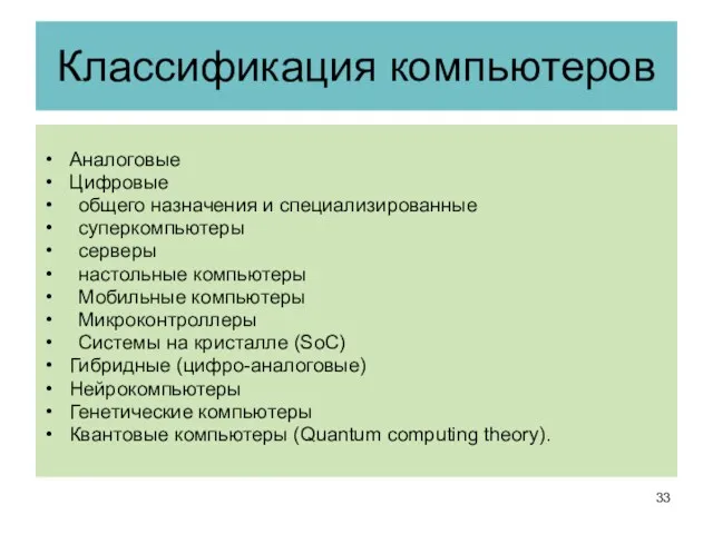 Классификация компьютеров Аналоговые Цифровые общего назначения и специализированные суперкомпьютеры серверы настольные компьютеры