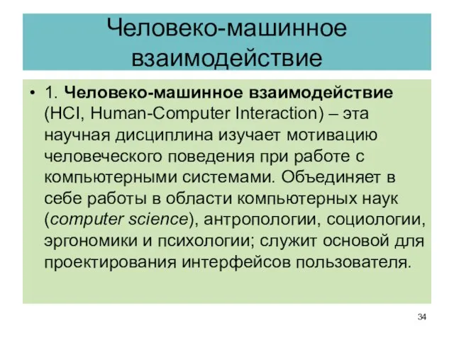 Человеко-машинное взаимодействие 1. Человеко-машинное взаимодействие (HCI, Human-Computer Interaction) – эта научная дисциплина