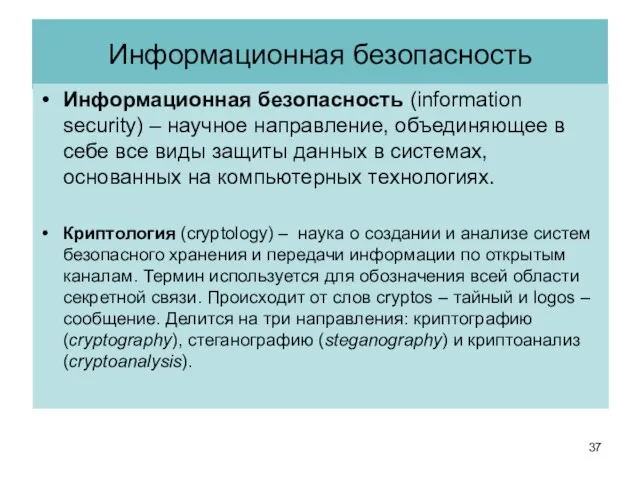 Информационная безопасность Информационная безопасность (information security) – научное направление, объединяющее в себе