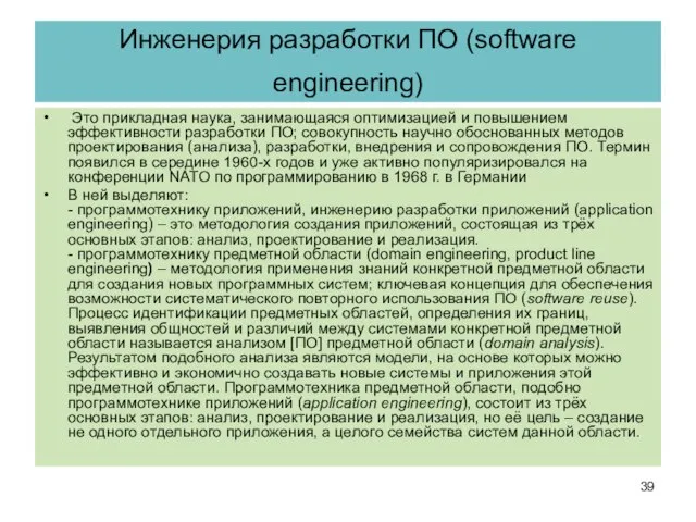 Инженерия разработки ПО (software engineering) Это прикладная наука, занимающаяся оптимизацией и повышением