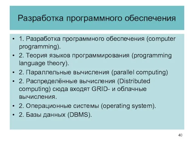 Разработка программного обеспечения 1. Разработка программного обеспечения (computer programming). 2. Теория языков