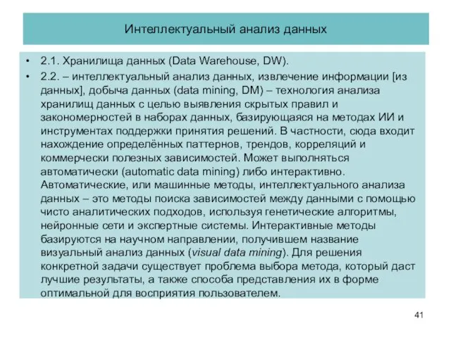 Интеллектуальный анализ данных 2.1. Хранилища данных (Data Warehouse, DW). 2.2. – интеллектуальный