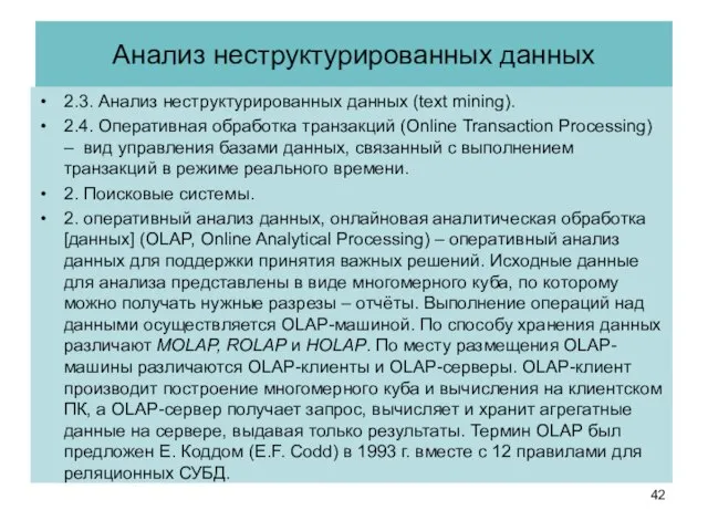 Анализ неструктурированных данных 2.3. Анализ неструктурированных данных (text mining). 2.4. Оперативная обработка