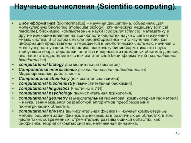 Научные вычисления (Scientific computing). Биоинформатика (bioinformatics) – научная дисциплина, объединяющая молекулярную биологию
