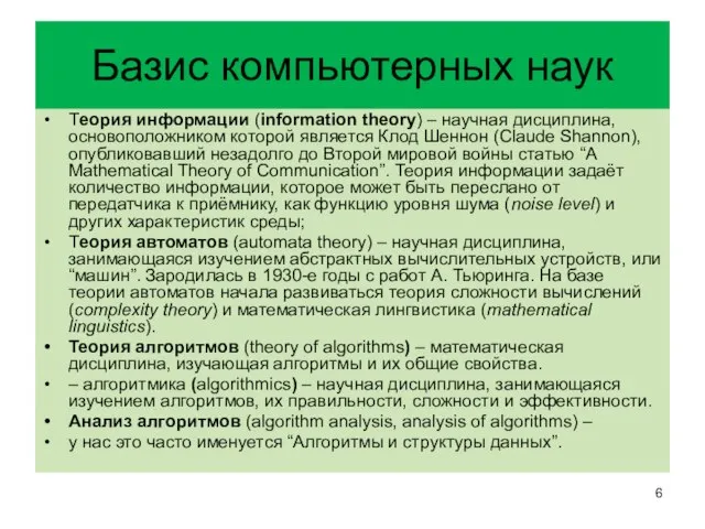 Базис компьютерных наук Теория информации (information theory) – научная дисциплина, основоположником которой