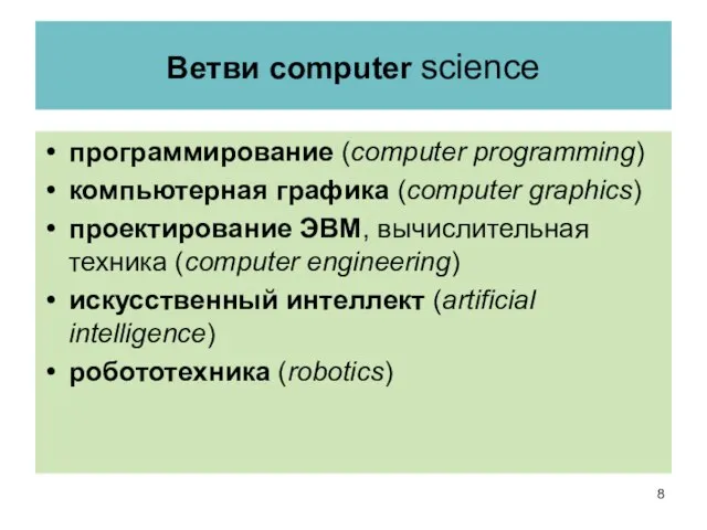 Ветви computer science программирование (computer programming) компьютерная графика (computer graphics) проектирование ЭВМ,