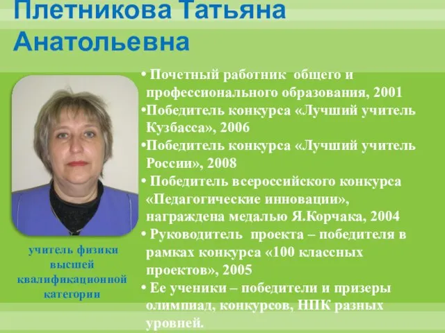 Плетникова Татьяна Анатольевна Почетный работник общего и профессионального образования, 2001 Победитель конкурса