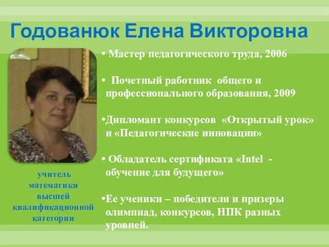 Годованюк Елена Викторовна Мастер педагогического труда, 2006 Почетный работник общего и профессионального