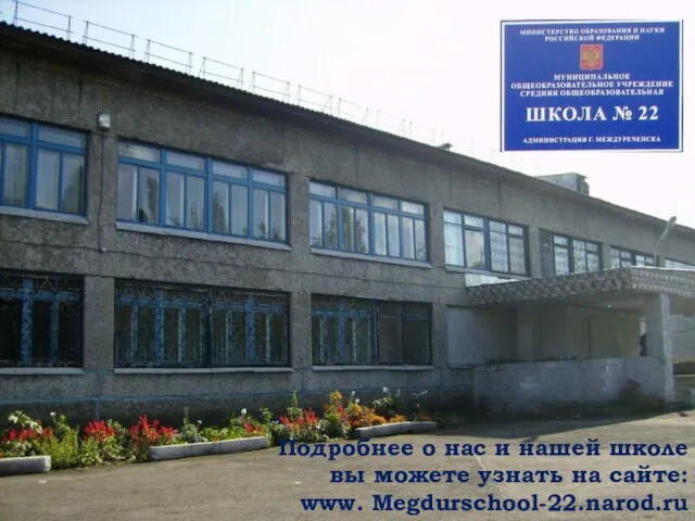 Мы работаем в лучшей школе города Междуреченска, одной из 60-и лучших школ