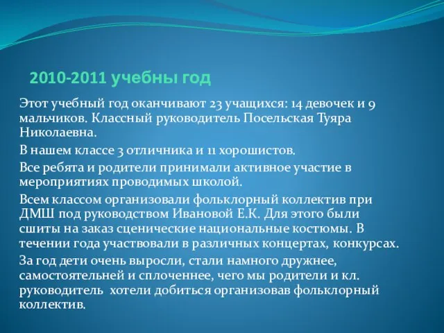 2010-2011 учебны год Этот учебный год оканчивают 23 учащихся: 14 девочек и