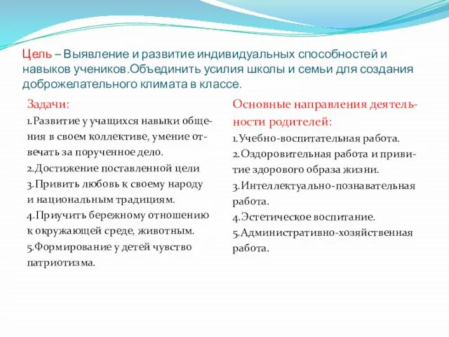 Цель – Выявление и развитие индивидуальных способностей и навыков учеников.Объединить усилия школы