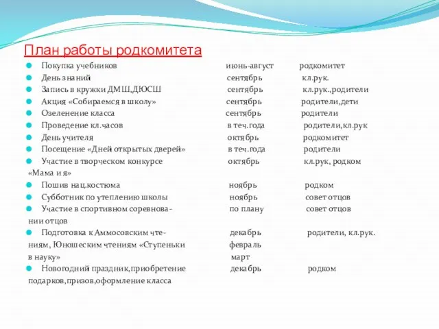 План работы родкомитета Покупка учебников июнь-август родкомитет День знаний сентябрь кл.рук. Запись