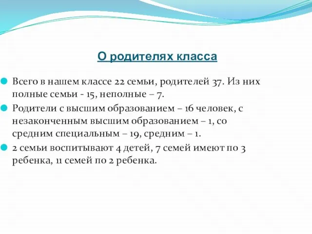 О родителях класса Всего в нашем классе 22 семьи, родителей 37. Из