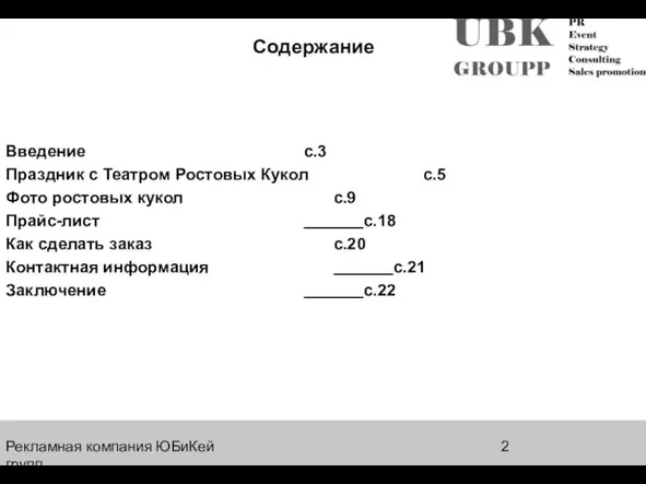 Рекламная компания ЮБиКей групп Содержание Введение с.3 Праздник с Театром Ростовых Кукол