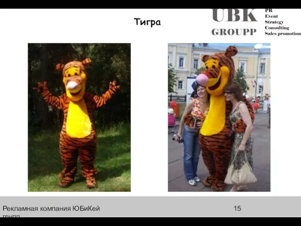 Рекламная компания ЮБиКей групп Тигра