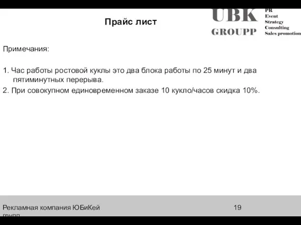 Рекламная компания ЮБиКей групп Прайс лист Примечания: 1. Час работы ростовой куклы