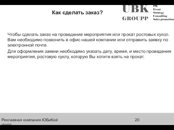 Рекламная компания ЮБиКей групп Как сделать заказ? Чтобы сделать заказ на проведение