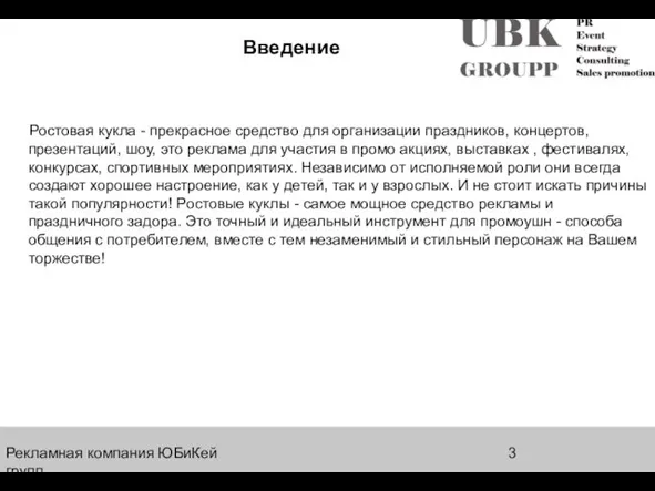 Рекламная компания ЮБиКей групп Введение Ростовая кукла - прекрасное средство для организации