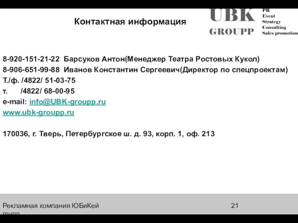 Рекламная компания ЮБиКей групп Контактная информация 8-920-151-21-22 Барсуков Антон(Менеджер Театра Ростовых Кукол)