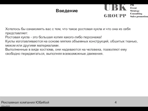 Рекламная компания ЮБиКей групп Введение Хотелось бы ознакомить вас с тем, что