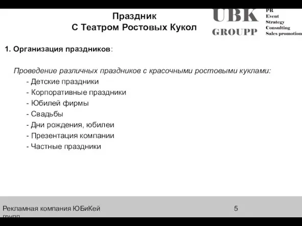 Рекламная компания ЮБиКей групп Праздник С Театром Ростовых Кукол 1. Организация праздников: