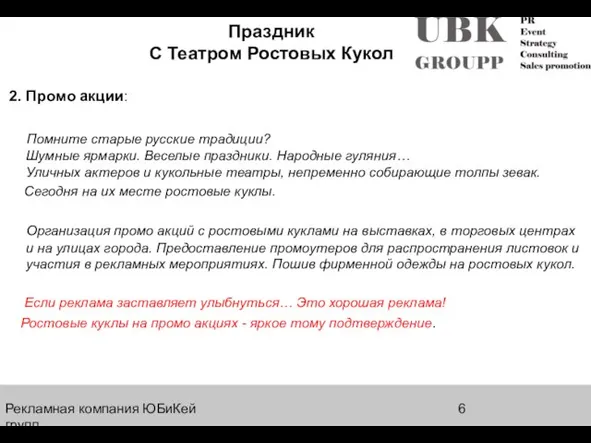 Рекламная компания ЮБиКей групп 2. Промо акции: Помните старые русские традиции? Шумные