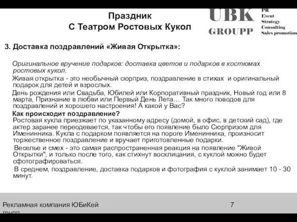 Рекламная компания ЮБиКей групп 3. Доставка поздравлений «Живая Открытка»: Оригинальное вручение подарков: