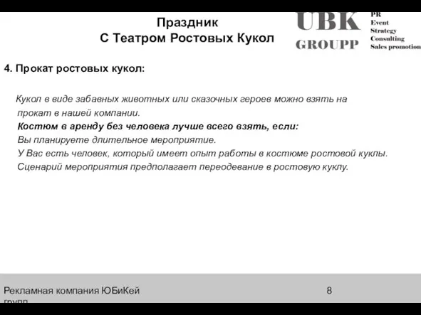 Рекламная компания ЮБиКей групп Праздник С Театром Ростовых Кукол 4. Прокат ростовых