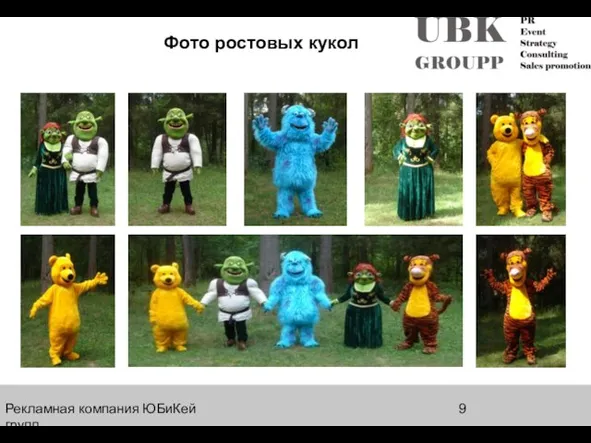 Рекламная компания ЮБиКей групп Фото ростовых кукол